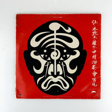 Charger l'image dans la galerie, 2xLP, Gat. Jean-Michel Jarre. The Concerts In China
