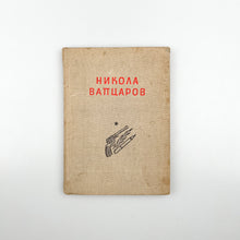 Load image into Gallery viewer, Obras Seleccionadas, Nikola Vaptsarov
